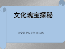 信息技术【大连理工版】四年级下册《文化瑰宝探秘》PPT课件 (4)