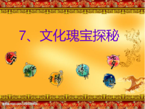 信息技术【大连理工版】四年级下册《文化瑰宝探秘》PPT课件 (5)