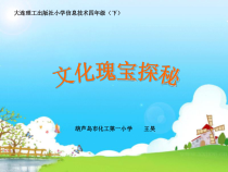 信息技术【大连理工版】四年级下册《文化瑰宝探秘》PPT课件