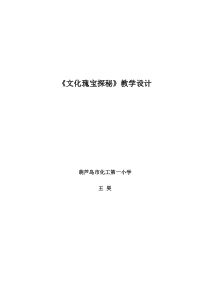 信息技术【大连理工版】四年级下册《文化瑰宝探秘》教案 (4)