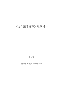 信息技术【大连理工版】四年级下册《文化瑰宝探秘》教案 (5)