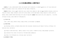 信息技术【大连理工版】四年级下册《文化瑰宝探秘》教案 (7)