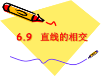 《6.9 直线的相交》PPT课件1-七年级上册数学浙教版