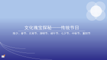 信息技术【大连理工版】四年级下册《文化瑰宝探秘-传统节日》PPT课件
