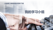 信息技术【大连理工版】四年级下册《我的学习小组》PPT课件 (3)