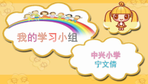 信息技术【大连理工版】四年级下册《我的学习小组》PPT课件 (2)