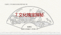 信息技术【大连理工版】四年级下册《文化瑰宝探秘》PPT课件
