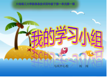 信息技术【大连理工版】四年级下册《我的学习小组》PPT课件 (7)
