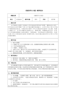 信息技术【大连理工版】四年级下册《我的学习小组》教案 (3)