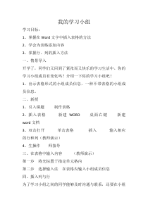 信息技术【大连理工版】四年级下册《我的学习小组》教案 (4)