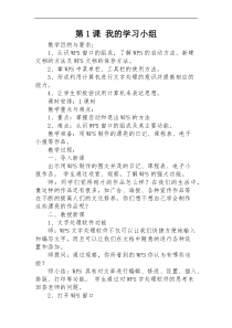 信息技术【大连理工版】四年级下册《我的学习小组》教案 (4)