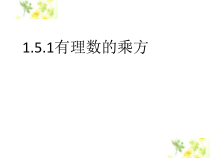 《2.5 有理数的乘方》PPT课件1-七年级上册数学浙教版