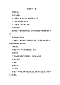 信息技术【大连理工版】四年级下册《我的学习小组》教案 (7)
