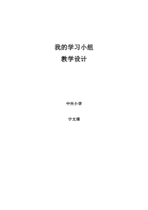 信息技术【大连理工版】四年级下册《我的学习小组》教案 (7)
