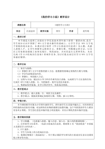 信息技术【大连理工版】四年级下册《我的学习小组》教案