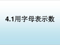 《4.1 用字母表示数》PPT课件1-七年级上册数学浙教版