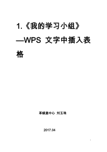 信息技术【大连理工版】四年级下册《我的学习小组—WPS文字中插入表格》教案