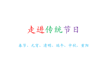 信息技术【大连理工版】四年级下册《习俗文化博览》PPT课件 (3)