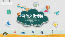 信息技术【大连理工版】四年级下册《习俗文化博览》PPT课件 (3)