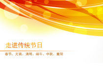 信息技术【大连理工版】四年级下册《习俗文化博览》PPT课件 (5)