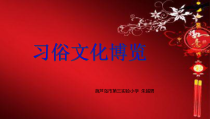 信息技术【大连理工版】四年级下册《习俗文化博览》PPT课件 (7)