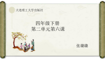 信息技术【大连理工版】四年级下册《习俗文化博览》PPT课件 (6)
