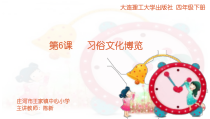 信息技术【大连理工版】四年级下册《习俗文化博览》PPT课件 (9)