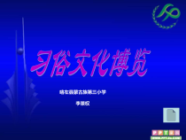 信息技术【大连理工版】四年级下册《习俗文化博览》PPT课件 (10)