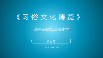 信息技术【大连理工版】四年级下册《习俗文化博览》PPT课件 (10)