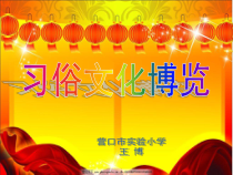 信息技术【大连理工版】四年级下册《习俗文化博览》PPT课件 (11)