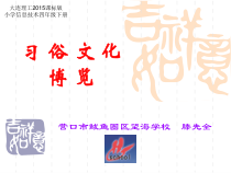 信息技术【大连理工版】四年级下册《习俗文化博览》PPT课件 (9)