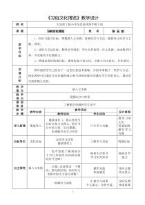 信息技术【大连理工版】四年级下册《习俗文化博览》教案 (2)