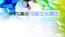 信息技术【大连理工版】四年级下册《习俗文化博览》PPT课件