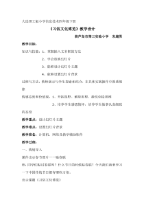 信息技术【大连理工版】四年级下册《习俗文化博览》教案 (3)