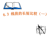 《6.3 线段的大小比较》PPT课件2-七年级上册数学浙教版