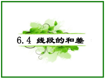 《6.4 线段的和差》PPT课件1-七年级上册数学浙教版