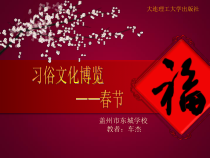 信息技术【大连理工版】四年级下册《习俗文化博览》PPT课件 (4)