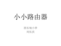 信息技术【大连理工版】四年级下册《小小路由器》PPT课件