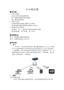 信息技术【大连理工版】四年级下册《小小路由器》教案 (3)