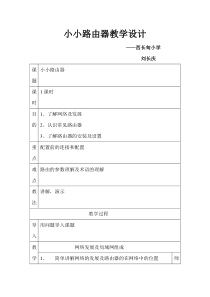 信息技术【大连理工版】四年级下册《小小路由器》教案 (4)