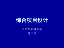 信息技术【大连理工版】四年级下册《综合项目设计》PPT课件 (2)