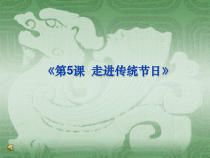 信息技术【大连理工版】四年级下册《走进传统节日》PPT课件 (2)