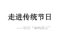 信息技术【大连理工版】四年级下册《走进传统节日》PPT课件 (3)