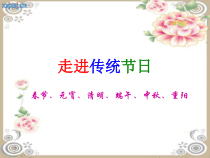 信息技术【大连理工版】四年级下册《走进传统节日》PPT课件 (5)