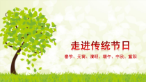 信息技术【大连理工版】四年级下册《走进传统节日》PPT课件 (5)