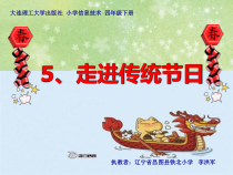 信息技术【大连理工版】四年级下册《走进传统节日》PPT课件 (4)
