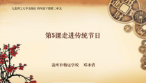 信息技术【大连理工版】四年级下册《走进传统节日》PPT课件 (6)