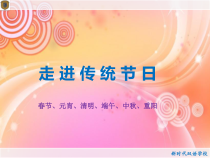 信息技术【大连理工版】四年级下册《走进传统节日》PPT课件 (8)