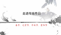 信息技术【大连理工版】四年级下册《走进传统节日》PPT课件 (8)