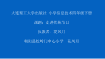 信息技术【大连理工版】四年级下册《走进传统节日》PPT课件 (6)